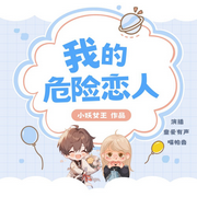 我的危险恋人-小妖女王-中视视界