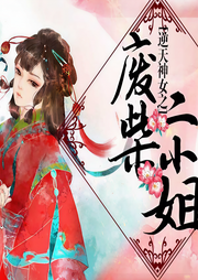 逆天神女之废柴二小姐-幼儿园老大-播音轻舞