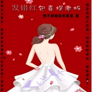 发错红包喜提老板-想不到昵称的某某-筑梦文学，凉猫逸声，播音逢时，语仁妹妹