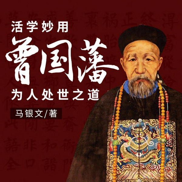 活学妙用曾国藩为人处世之道