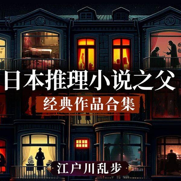 阴兽|江户川乱步经典作品合集|日本推理小说之父|人间椅子|猎奇经典短篇|日本推理绝作