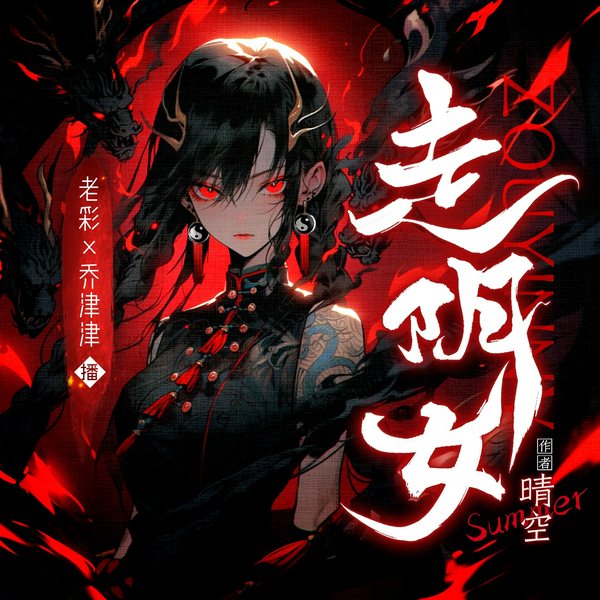 走阴女|女强悬疑灵异|老彩乔津津双人演播