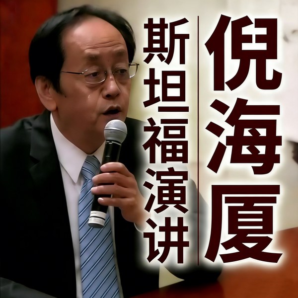 倪海厦斯坦福大学演讲|从感冒一路治到癌症|以八纲辨证为核心