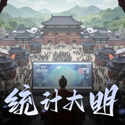 统计大明|快穿-佚名-丽声文化