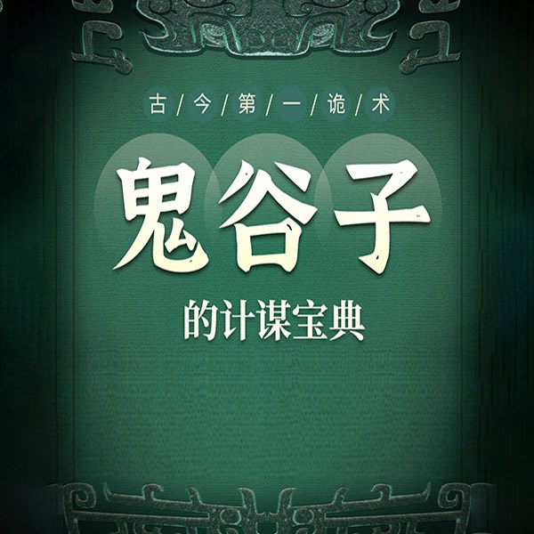 古今第一诡术：鬼谷子的计谋宝典