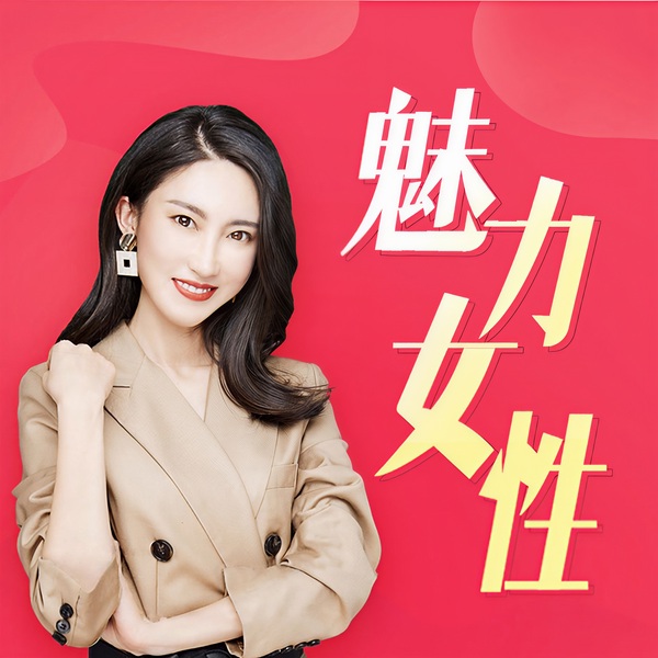 优质女性必修课|摆脱自卑、焦虑 | 成长励志