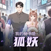 我的秘书是狐妖|九世童男被雷劈，我转运了|都市修仙轻喜剧|多人有声剧-佚名-奥励奥丨OLO