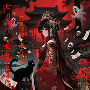 七月半：归来与百鬼同行-王己壬-青衣芊若素