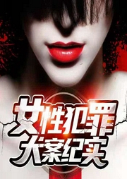 女性犯罪大案纪实-佚名-鲸鱼向海_音小鸽