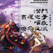 滿門氣運之子，唯我天命反派-佚名-主播柒柒聽書