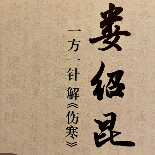 娄绍昆一方一针解|伤寒