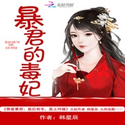暴君的毒妃-佚名-小酷说书，王小桃