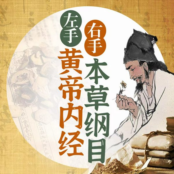 左手黄帝内经，右手本草纲目|科学养生祛病延年秘法
