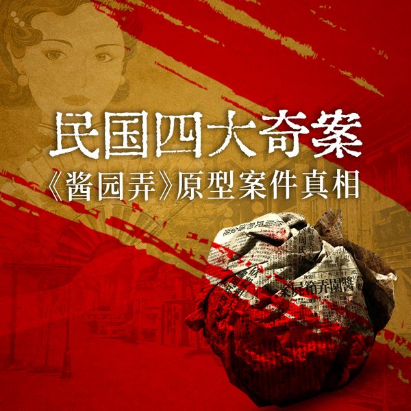 民国四大奇案|酱园弄》原型案件真相