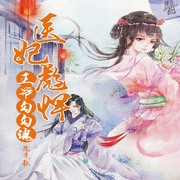医妃彪悍：王爷勾勾魂-落千秋-伽蛮菌，播音文雀