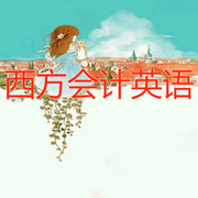 西方会计英语-佚名-北冥.