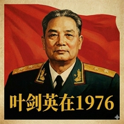 叶剑英在1976|临危受命|力挽狂澜|叶剑英在关键时刻--喜马拉雅