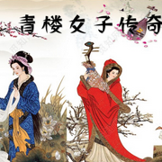 古代青楼女子传奇|孙一评书--孙一书场