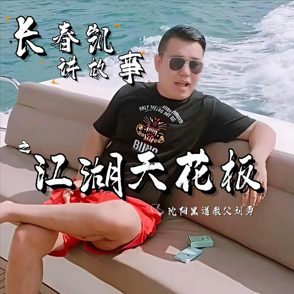 长春凯讲刘勇|正版授权