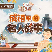 成语里的名人故事-云听少儿-云听有声
