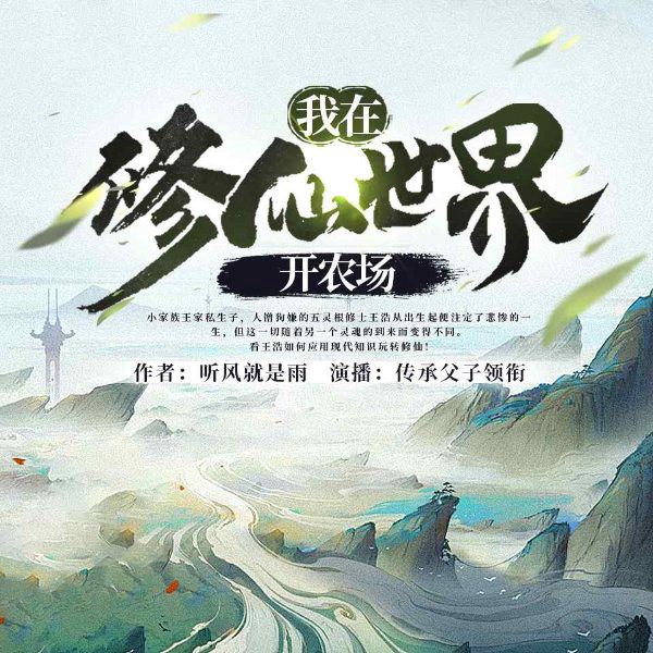 我在修仙世界开农场|凡人修仙传&空间种田&御兽炼丹