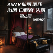-佚名-助眠小艾