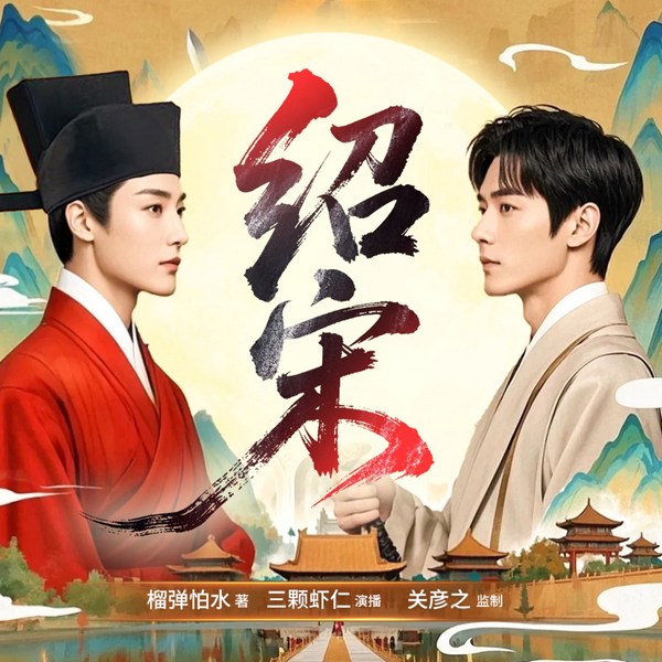 绍宋|开局杀红眼:朕的岳家军,今日北向!|关彦之&三颗虾仁