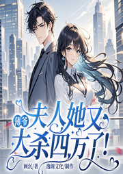 總裁，夫人她又大殺四方了|甜寵雙強|現代言情|精品多人有聲劇-顧沉-主播逸閣文化