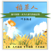 稻草人|經典童話故事|兒童睡前故事-佚名-聞道秀秀