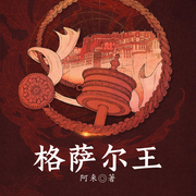 格萨尔王|阿来&尘埃落定&茅奖|苏童推荐|西藏历史-阿来-一路听天下