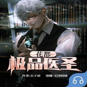 花都极品医圣