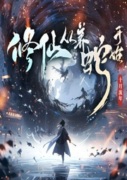 修仙從養(yǎng)蛇開始|小鎮(zhèn)少年覺醒上古妖力-十月流年-主播酷匠聽書