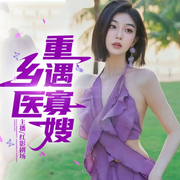 乡医重遇|禁忌之恋|激情爽文