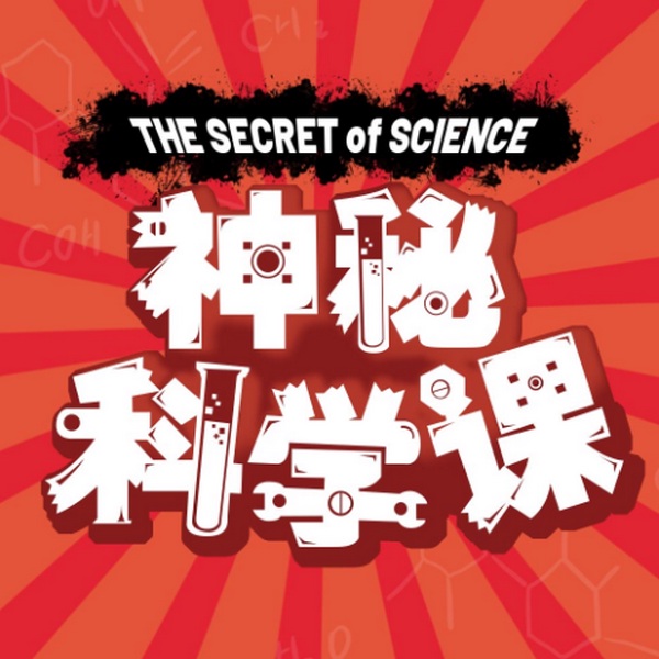 神秘科学课
