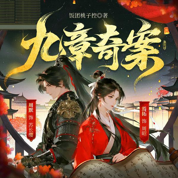 九章奇案|饭团桃子控原著|焉拓、周默领衔|多人有声剧