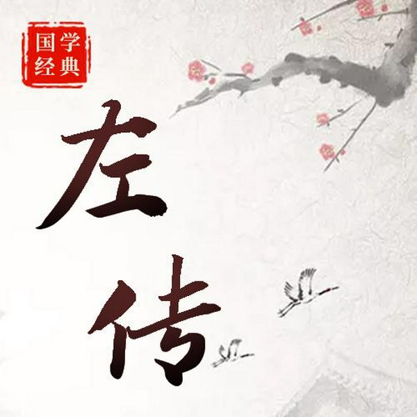左传
