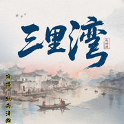 三里湾|赵树里经典文学-赵树理-默雨清幽