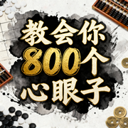 教会你800个心眼子-佚名-麻雀读书MQ