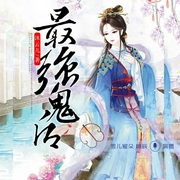 最强鬼后-沐云儿-喜鹊有声，顾辰，雪儿蜜朵