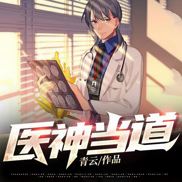 医神当道|医神崛起|武道惊天|大佬朝拜|赘婿翻身|都市风云