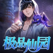 极品仙园-佚名-声漫文化