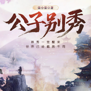 公子别秀|多人有声剧|会员-荣小荣-韩朝安，若不凡，韶华先生，主播小龟香，CV小林子，尘话，播音莫北兮，汤圆，闰土土呀，播音蓝玉凝香，青柔，播音凌烟，深白白，林清寒，锦华²