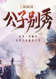 公子别秀|多人有声剧-荣小荣-韩朝安