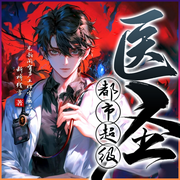 都市超級醫圣|全新重置|入目山分|精品多播|都市爽文|藝韻閣-斷橋殘雪-藝韻閣有聲工作室