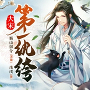 大宋第一纨绔|搞笑穿越&爆笑大宋|有声小说--喜马拉雅