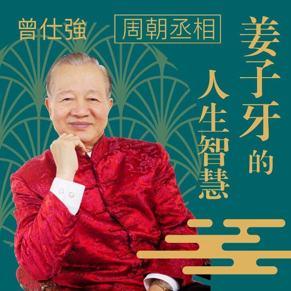 曾仕强讲姜子牙原声版|封神榜谋略修道术|处世潜规则
