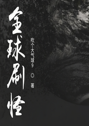 全球刷怪|懒人自制版/完结畅听-吹个大气球9-思图