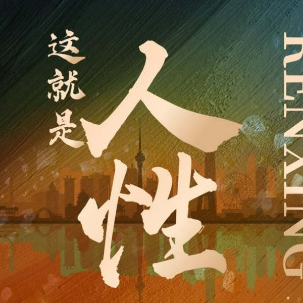 这就是人性：太听话的老实人和老好人，深受其害！了解人性认知的底层逻辑，让你避免真心错付