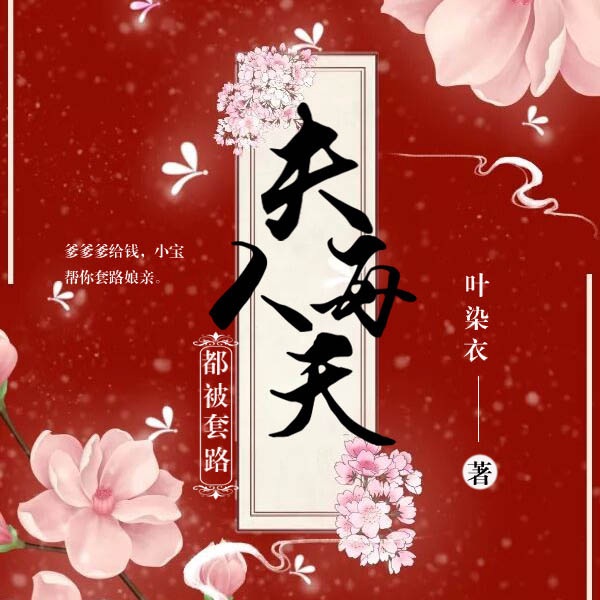 夫人每天都被套路