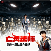 亡灵法师召唤一群骷髅很合理吧-穿山的甲-申慧妮
